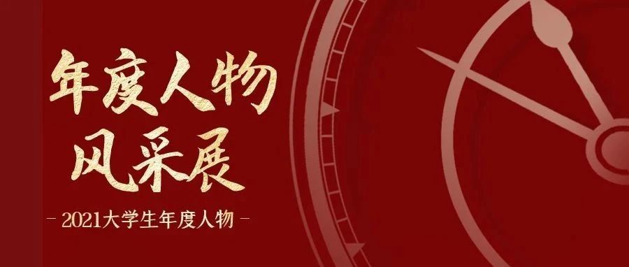 榜样的力量 | 海南大学2021年“大学生年度人物”之许阐