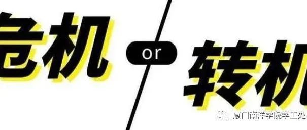 南洋学工 |【安心“处方”】如何get转“危”为“机”的要领