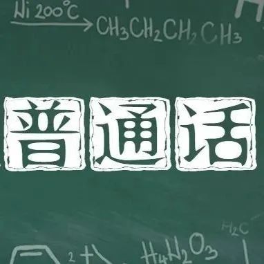 《中华人民共和国国家通用语言文字法》全文