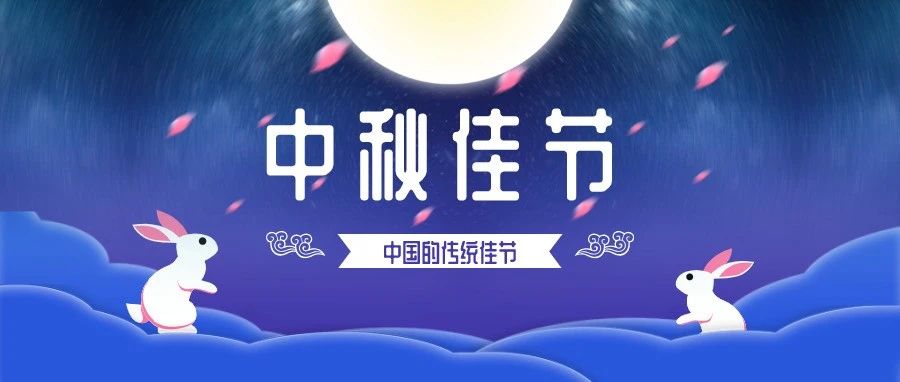 中秋佳节 | 月到中秋偏皎洁