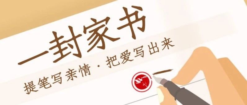 一封家书 | 今年中秋让爱回家