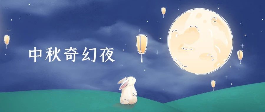 理大中秋奇幻夜：收集校园能量，助玉兔重返桂宫！