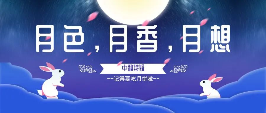 中秋特辑|月色，月香，月想