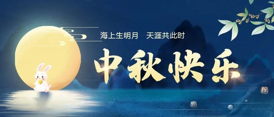 请收下来自湖北中医药大学的中秋祝福