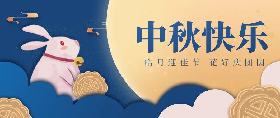 中秋节|幼专拍了拍你说：中秋快乐！