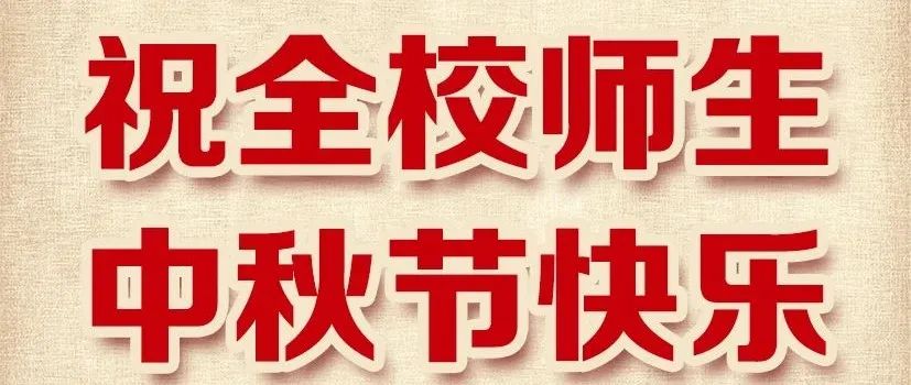 @柳职人：祝全校师生中秋节快乐！