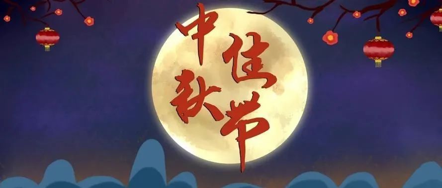 中秋节|满月照成电·佳节庆中秋