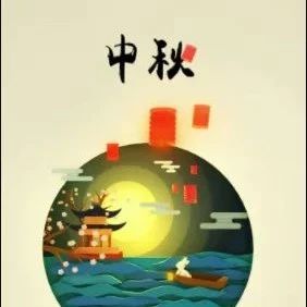 中秋节-中国四大传统节日之一