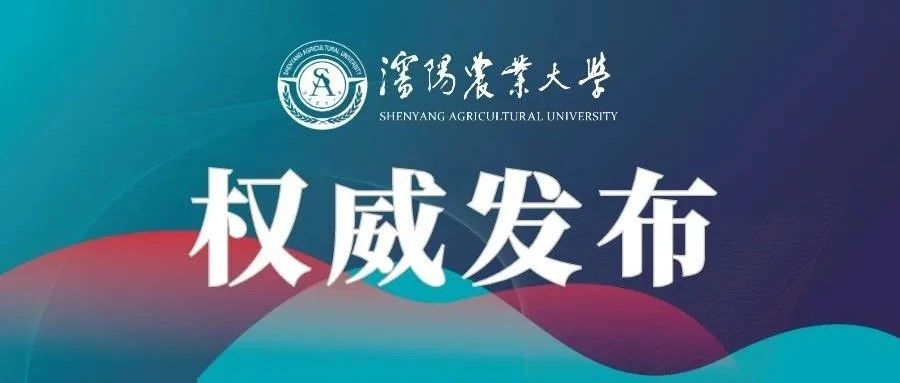 权威发布｜沈阳农业大学2022年硕士研究生招生章程