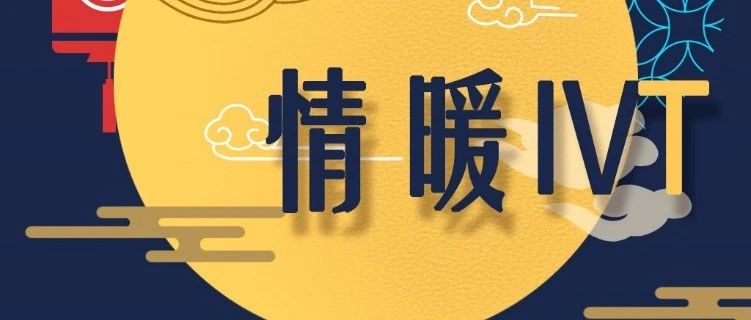 节日丨情满中秋，就是“圆”！