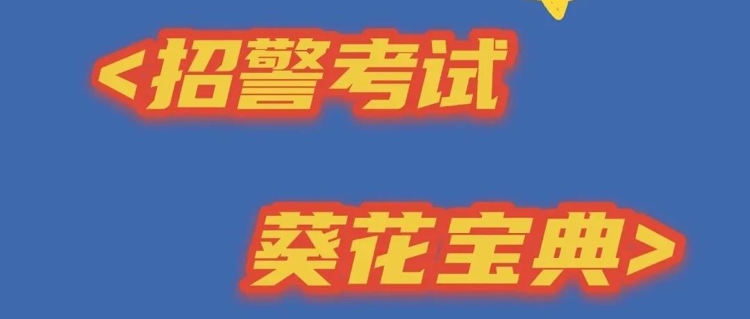 招警考试经验分享丨这不得收藏一波？