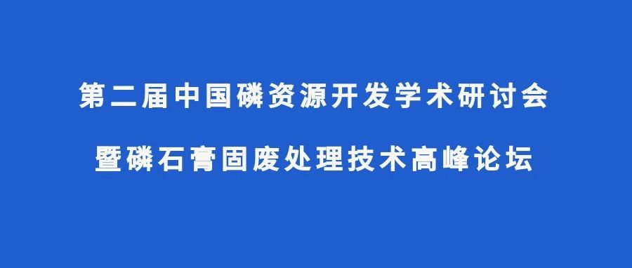 第二届中国磷资源开发学术研讨会暨磷石膏固废处理技术高峰论坛