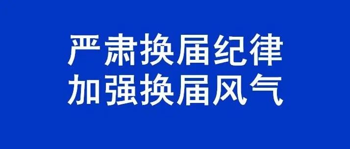 2021年换届纪律歌谣