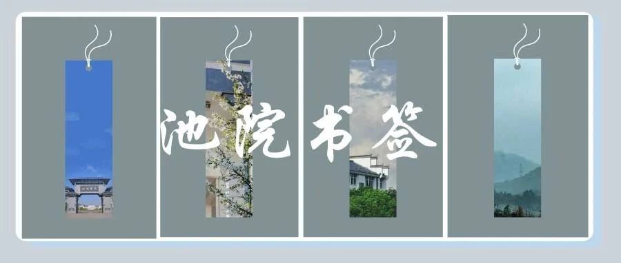 福利！池院“私人订制”款书签大派送，快来领取吧~