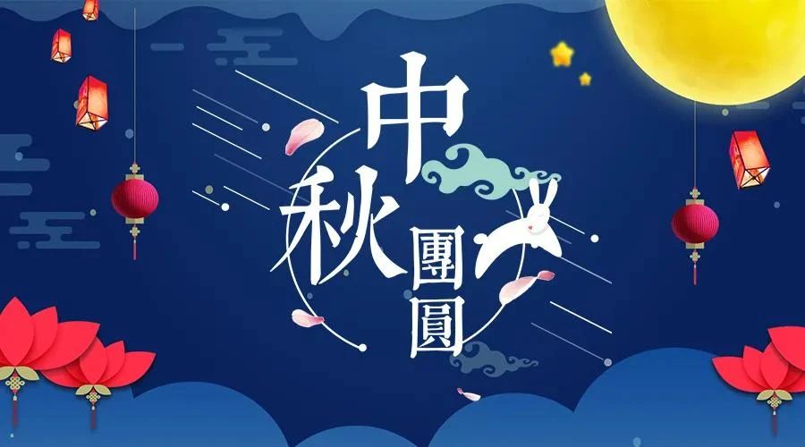 中秋节采访特辑 | 远方的你收到祝福了吗？