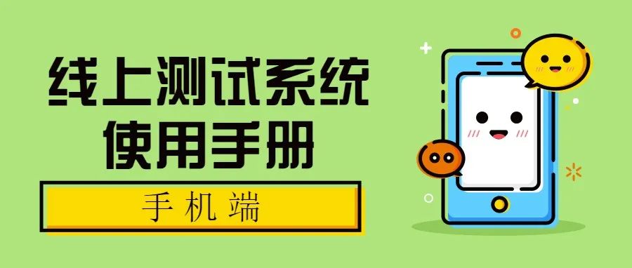 安徽体育运动职业技术学院2021年面向社会人员扩招线上测试系统使用手册（手机端）