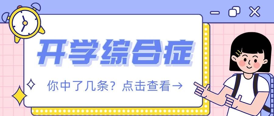 开学“收心”指南！帮你快速进入在山青的学习状态