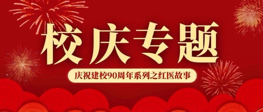 【庆祝建校90周年系列之红医故事（十）】组建北安医院