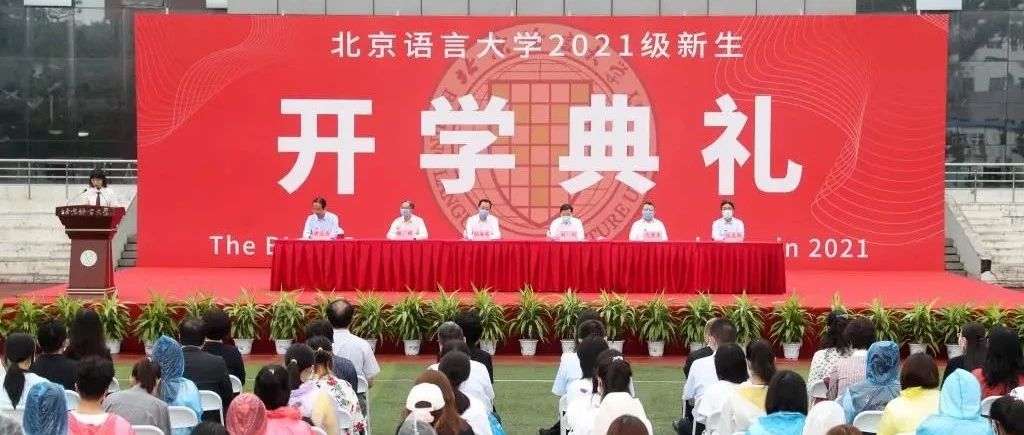 志存高远、奋斗启航——北京语言大学2021级新生开学典礼隆重举行