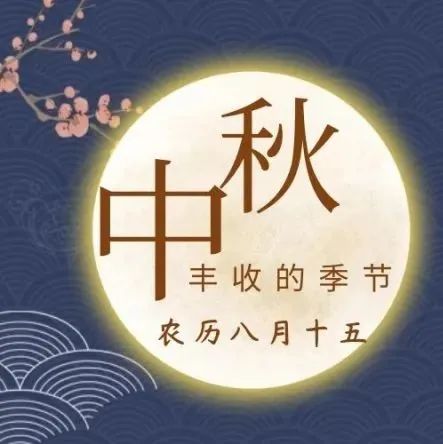 『弘扬传统文化 致敬家国情怀』“爱在工贸 月满中秋” 云端活动圆满举行