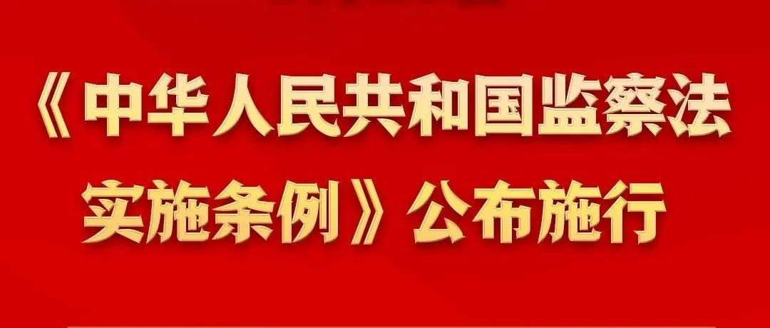 经党中央批准，监察法实施条例公布施行（附全文）