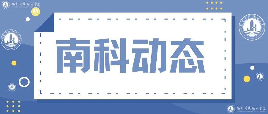 南充科技职业学院2021级“源维工匠班”开学典礼