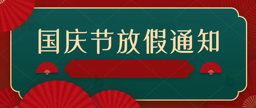 注意！调整2021年国庆假期