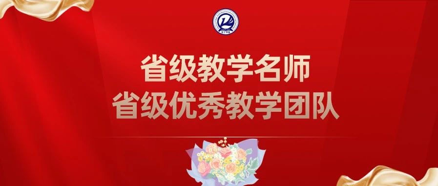 华北理工大学轻工学院获评2021河北省普通本科院校教学名师和优秀教学团队