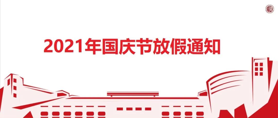 2021年国庆节放假通知