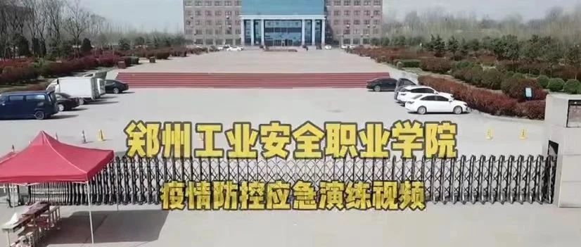 关注|郑州工业安全职业学院疫情防控应急演练视频来了~