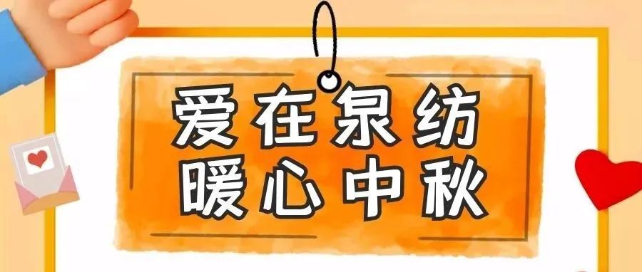 爱在泉纺| 学校暖心为全体学生发放月饼，让学生就地过节