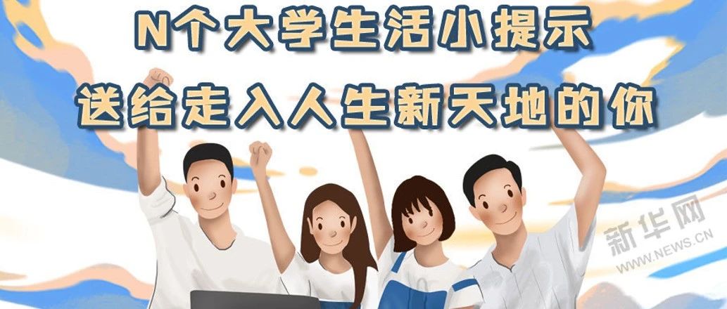 你准备好迎接大学生活吗？新生攻略请查收