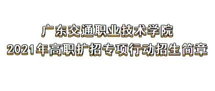 今日开始！广交院2021年高职扩招招生简章