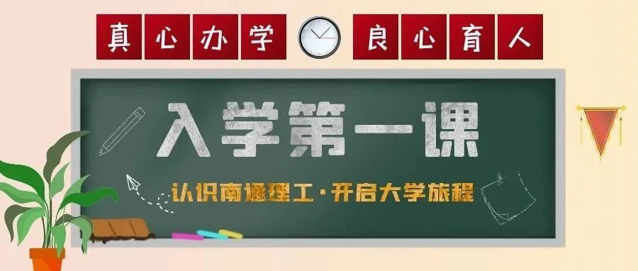 新生入学第一课  陈明宇先生这样讲：认识南通理工  开启大学旅程