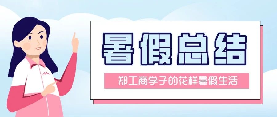 暑假小结丨这个暑假，郑工商学子都在干吗……