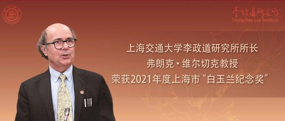 祝贺！2021年度上海市“白玉兰纪念奖”，交大这位教授上榜！