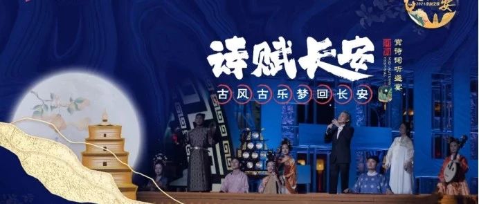 西安外事学院师生焕新传统文化 亮相陕西卫视中秋之夜