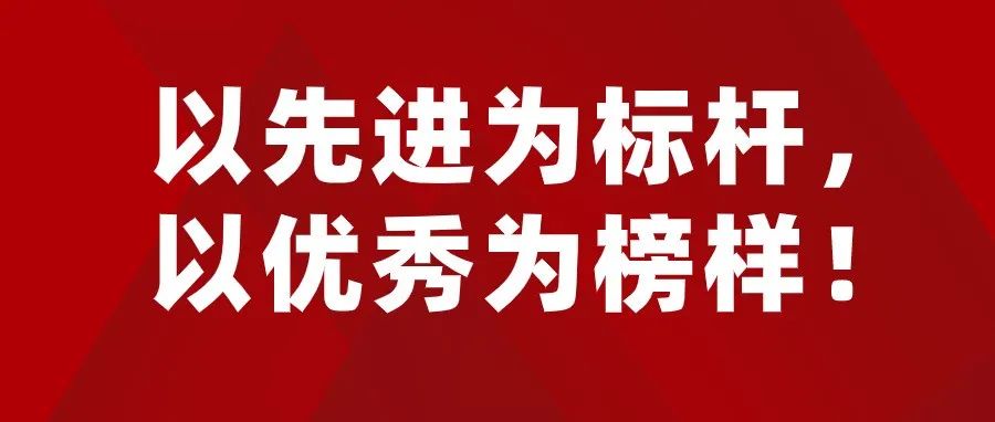 表彰！今天我们一起来认识身边这些榜样！