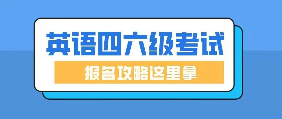 英语四六级报名即将开始啦！