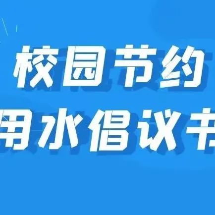 校园节约用水倡议书