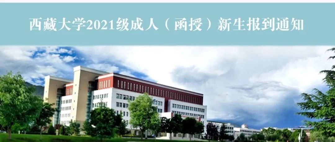 西藏大学关于2021级成人（函授）新生报到的通知