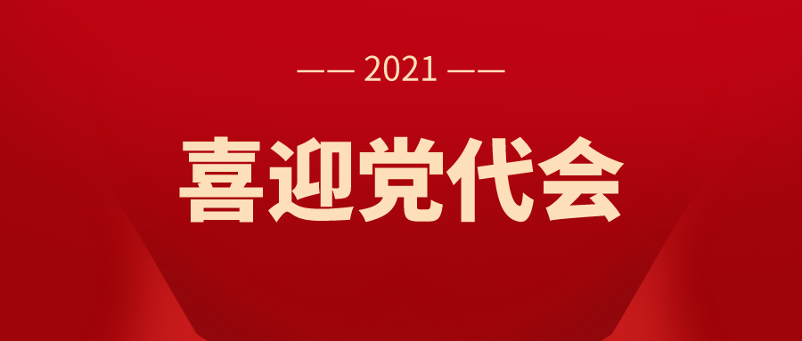 中国共产党濮阳市第八次代表大会宣传口号发布