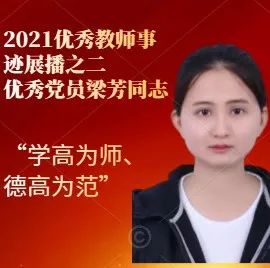 2021年教师节表彰优秀教师事迹展播之二\n——优秀党员梁芳同志