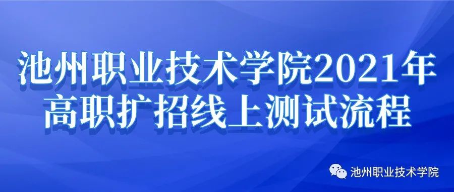 池州职业技术学院2021年高职扩招线上测试流程