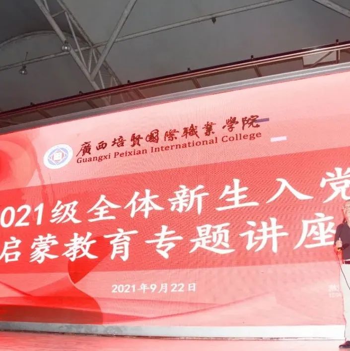 我校开展“2021级全体新生入党启蒙教育专题讲座”