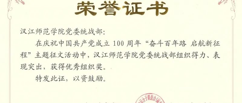 我校在省知联会、留联会庆祝中国共产党成立100周年系列活动中获佳绩