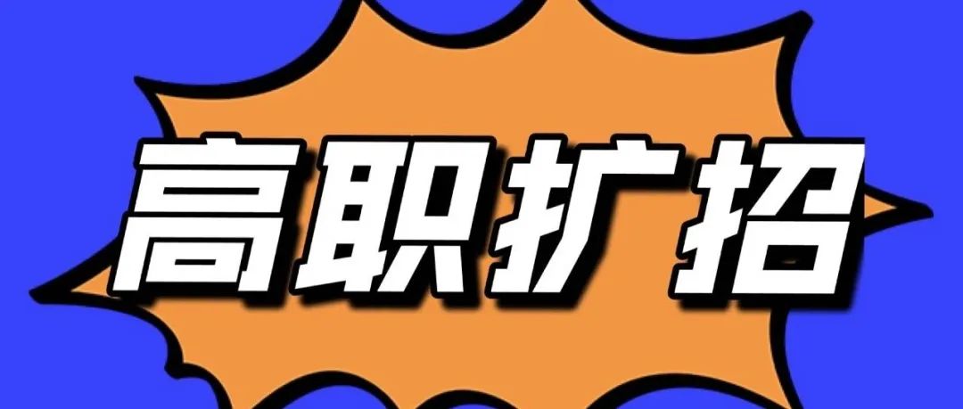 2021年陕西省高职扩招专项报名及考试录取工作的通知