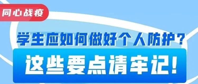 学生应如何做好个人防护？这些要点请牢记！