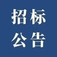 2021年湖南吉利汽车职业技术学院智能网联汽车实训室建设项目招标公告