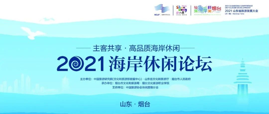 仙境海岸“领潮”蓝色休闲，2021海岸休闲论坛成功举办